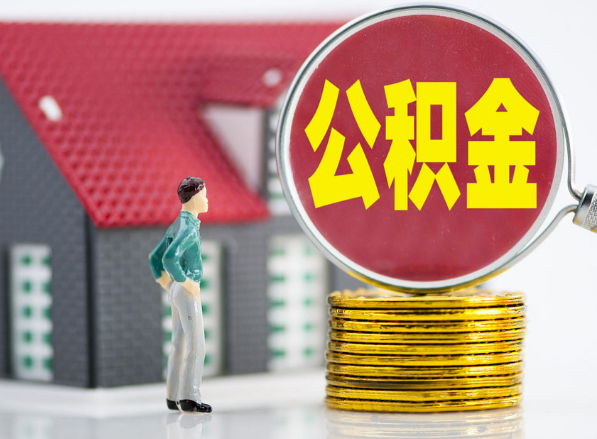 黄州租房提取公积金指南！