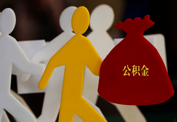 黄州西安住房公积金与汉中互认互贷