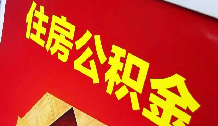 黄州出境定居怎么提取公积金？